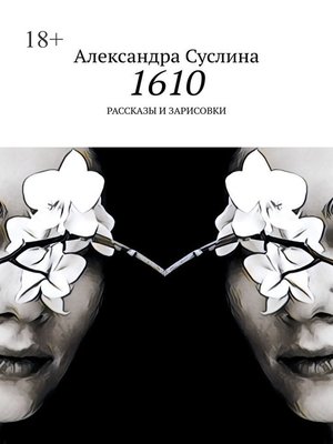 cover image of 1610. Рассказы и зарисовки